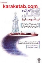 کتاب نفت ایران و نفتکش